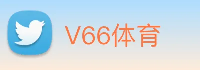 V66体育 Logo